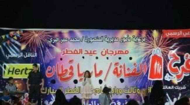مصدر مسئول يكشف تفاصيل تفجير قنبلة في مهرجان فني للطفلة ماريا قحطان بعدن