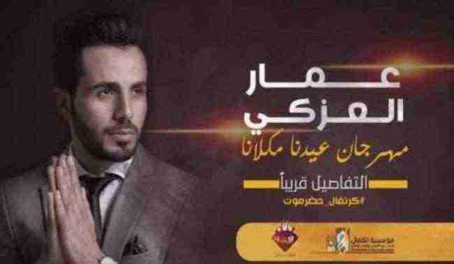 لهذا السبب .. الغاء حفلة للفنان عمار العزكي في المكلا