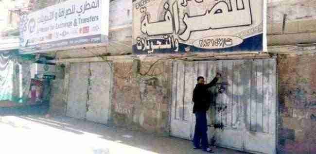 إستمرار إضراب الصرافين في صنعاء ومصادر تكشف السبب الحقيقي!؟