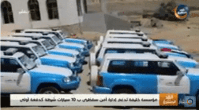 بدعم إماراتي… أمن سقطرى يتسلم 10 سيارات شرطة .. فيديو