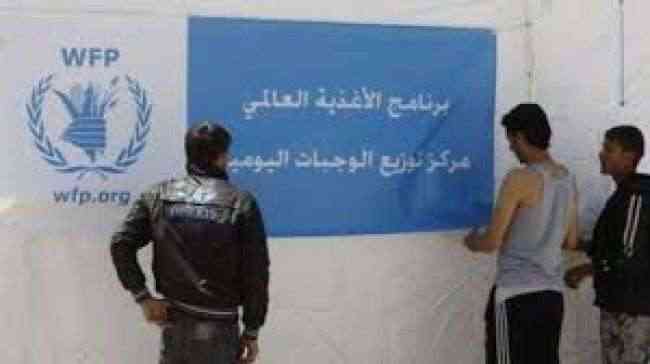 الحكومة الشرعية توجه مطالب جديدة لبرنامج الاغذية العالمي بعد تعليق عملياته في صنعاء