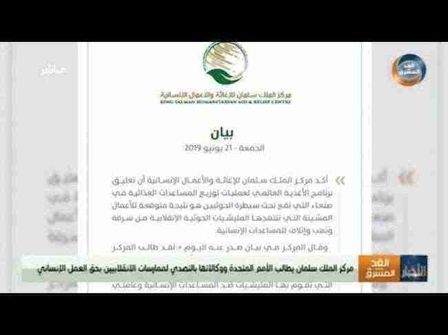 مركز الملك سلمان يطالب الأمم المتحدة بوضع حد للممارسات الحوثية بحق العمل الإنساني