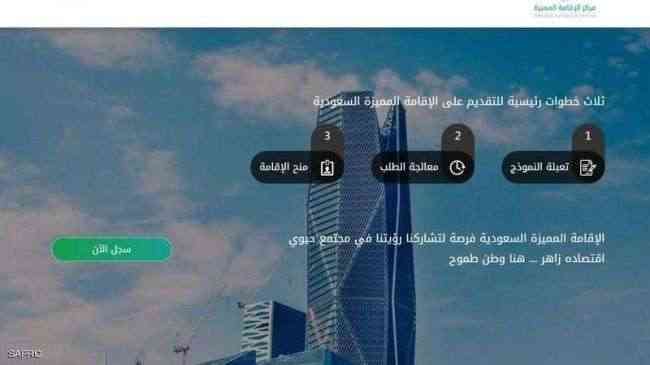السعودية تعلن البدء باستقبال طلبات الإقامة المميزة