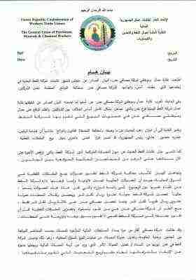 مصافي عدن ترد على بيان نقابة شركة النفط .. بيان