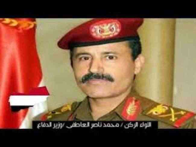مليشيا الحوثي تفشل في تصفية وزير دفاعها اللواء الركن محمد ناصر العاطفي