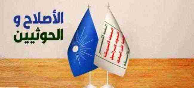 قيادات بارزة تكشف سر التجاذب والغزل وطبيعة العلاقة بين الحوثيين والإصلاح!؟
