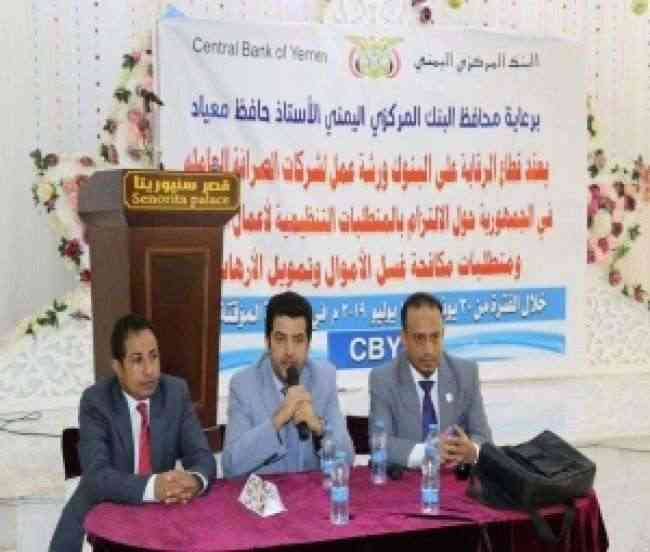 البنك المركزي يعقد ورشة عمل لشركات الصرافة
