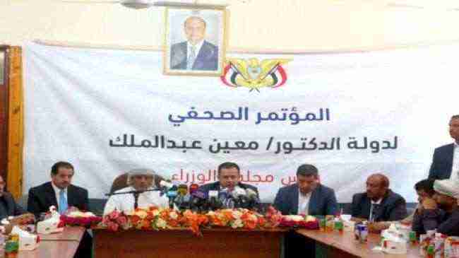 الحكومة تعقد مؤتمرا صحفيا بعدن من دون صحفيين واعلاميين