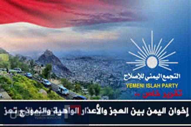 إخوان اليمن بين العجز والأعذار الواهية والنموذج تعز .. تقرير
