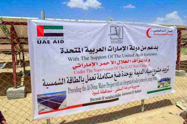 شبوة .. افتتاح وحدة متكاملة لضخ المياه تعمل بالطاقة الشمسية بمرخة السفلى