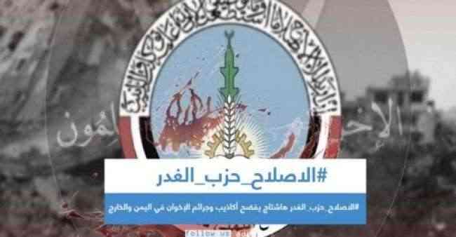 تفاعل كبير مع هاشتاج #الاصلاح_حزب_الغدر .. رصد أبرز التغريدات