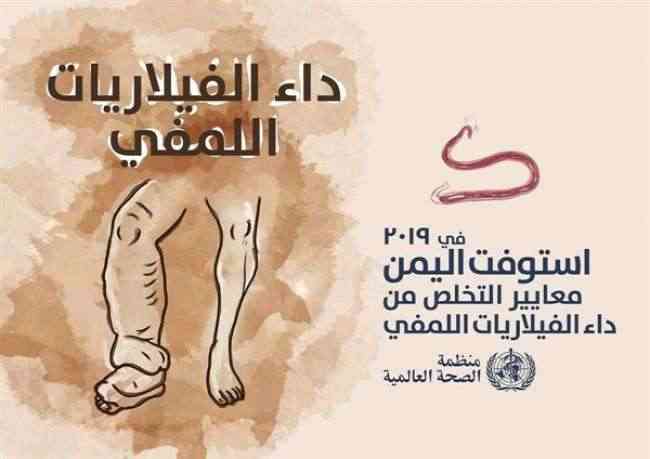 الصحة العالمية تعلن خلو اليمن من داء "الفيل اللمفاوي"