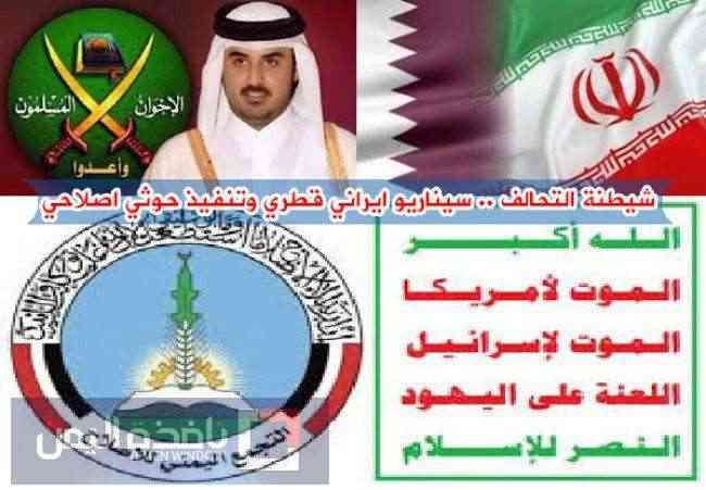 شيطنة التحالف .. سيناريو إيراني قطري وتنفيذ حوثي إصلاحي