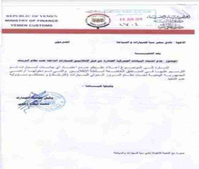 الجمارك يصدم الحوثي بهذا القرار .. وثيقة