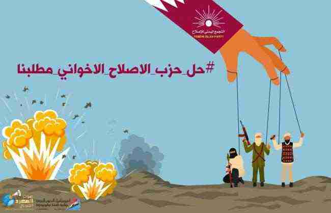 رصد أبرز التفاعلات .. ناشطون يطلقون حملة #حل_حزب_الاصلاح_الاخواني_مطلبنا