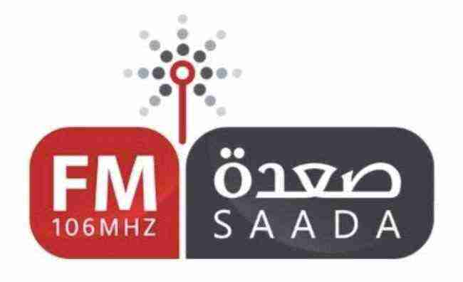 الشرعية تفاجئ الحوثي وتعلن موعد انطلاق بث إذاعة "صعدة FM "