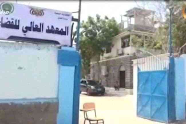 بدء إجراء المقابلات الشخصية للمتقدمين بالمعهد العالي للقضاء في عدن