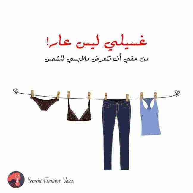 نشرن صور ملابس داخلية للسيدات .. يمنيات وراء حملة "غسيلي ليس عار"