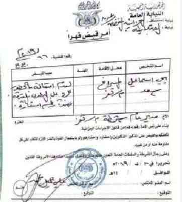 وثيقة: النيابة الجزائية تصدر أمر قبض قهري على مسئول محلي في تعز