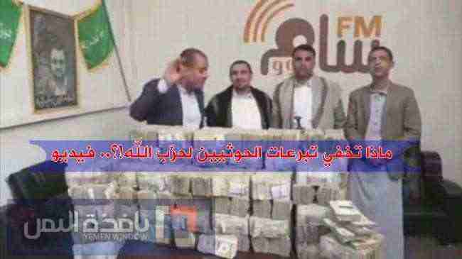 ماذا تخفي تبرعات الحوثيين لحزب الله!؟.. فيديو
