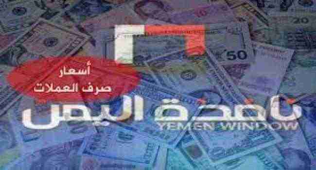 تعرف.. تفاوت أسعار صرف العملات الأجنبية بين صنعاء وعدن