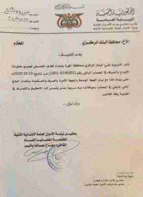 الكشف عن ربط موارد المهرة بالمركزي بعدن وتسائلات يطرحها المسئولون .. وثيقة