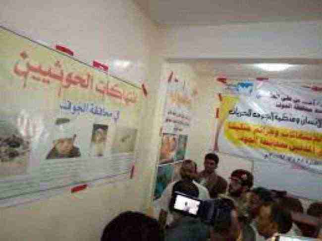 الانتهاكات الحوثية ضد المدنيين معرض للصور بالجوف .. فيديو