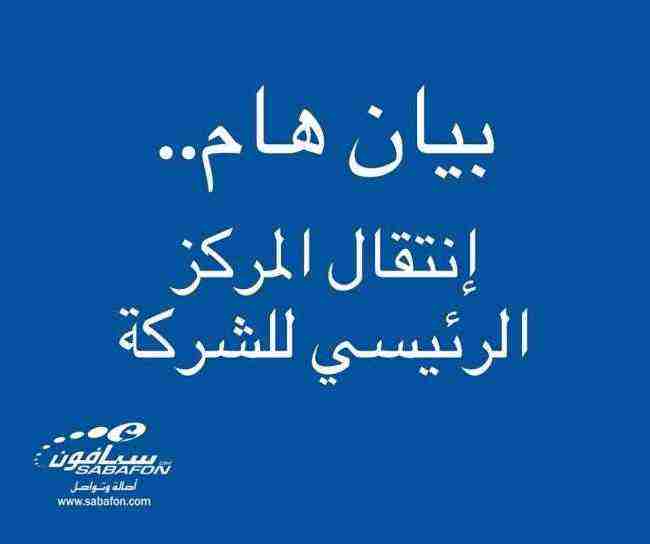 سبأفون ترد على إقتحام الحوثي بنقل مقرها الرئيسي إلى عدن