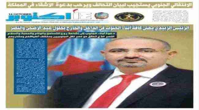 مسؤول في وزارة اعلام الشرعية يشرف على صدور صحيفة 14 أكتوبر الحكومية الصادرة اليوم الاحد حاملة صورة الزبيدي