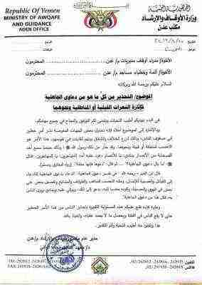 أوقاف عدن توجه دعوة لخطباء المساجد وتحذر من النعرات القبلية والمناطقية