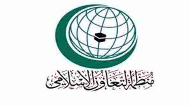التعاون الإسلامي تدين بشدة الاعتداء الإرهابي على حقل الشيبة بالسعودية