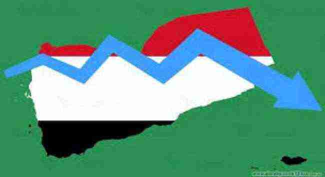 الاقتصاد اليمني في خطر و 35 % من كبرى الشركات تغلق أبوابها .. تقرير