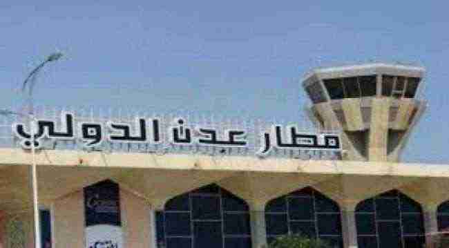 مطار عدن الدولي يستقبل أول رحلة رغم إعلان الشرعية إغلاقه
