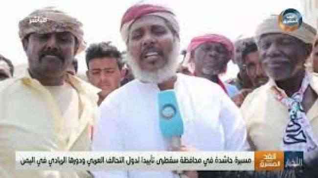 بالفيديو: مسيرة حاشدة في سقطرى تأييدا لدول التحالف العربي