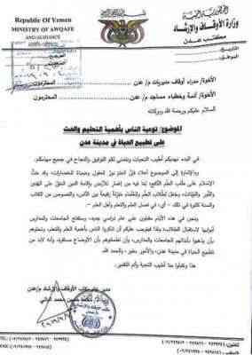 أوقاف عدن توجه دعوة لأئمة المساجد .. وثيقة