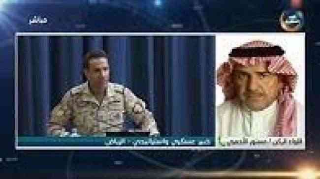 اللواء الأحمري: تقارير مراقبي الأمم المتحدة إعتمدت على مصادر مجهولة ومعادية للتحالف