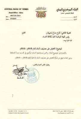 وثيقة: محافظ البنك يوجه طلب للهيئة العليا لمكافحة الفساد