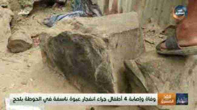 وفاة وإصابة 4 أطفال جراء انفجار عبوة ناسفة في الحوطة بلحج