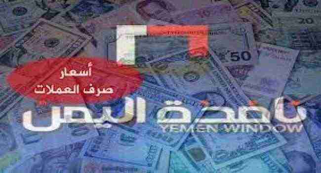 انهيار مخيف للريال اليمني أمام الدولار .. اسعار الصرف اليوم الجمعة في عدن وصنعاء