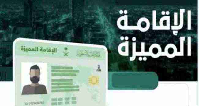 تعرف: أنواع ومزايا الإقامة المميزة في المملكة وتأشيرات زيارة الأقارب واستقدام العمالة