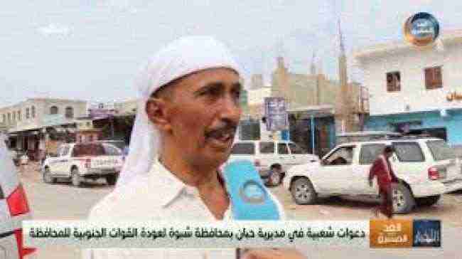شاهد بالفيديو..دعوات شعبية لعودة القوات الجنوبية لمحافظة شبوة