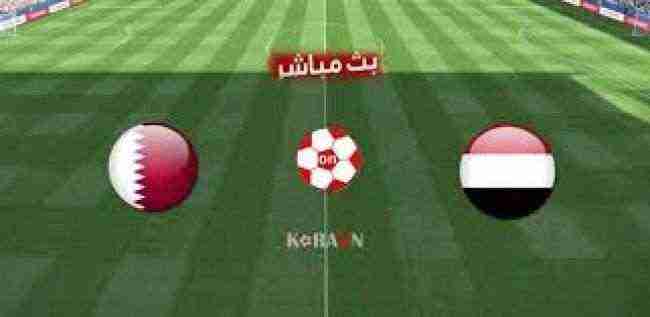 شاهد: بث مباشر لمباراة اليمن وقطر الان
