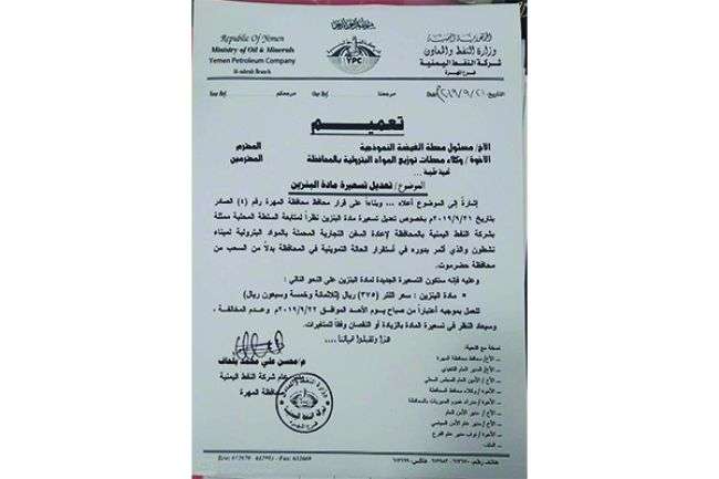 تسعيرة جديدة مخفضة للمشتقات النفطية بالمهرة .. وثيقة
