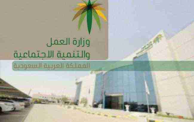 العمل السعودية توضح إجراءات رفض الاستمرار في العمل