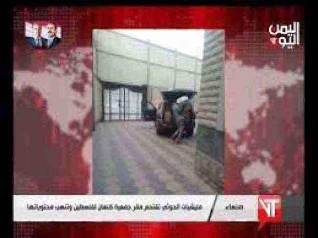 الحوثيون يقتحمون وينهبون مقر جمعية كنعان لفلسطين في صنعاء