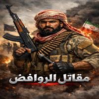 مقاتل الروافض